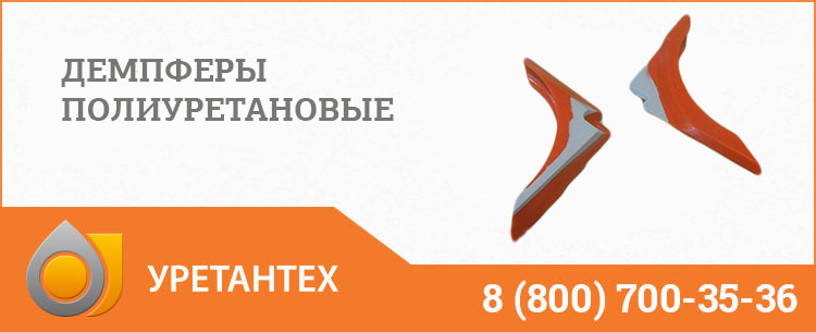 Демпферы полиуретановые в Лобне Демпферы полиуретановые в Лобне