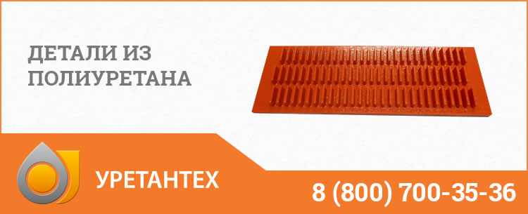 Детали из полиуретана в Лобне Детали из полиуретана в Лобне
