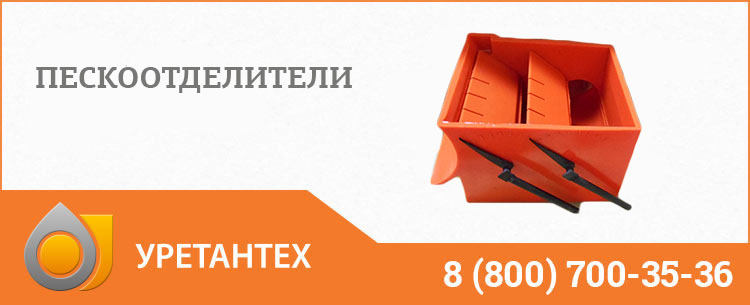 Пескоотделители в Лобне Пескоотделители в Лобне