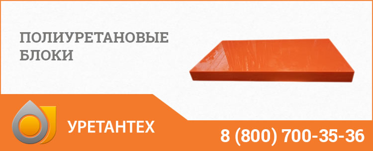 Полиуретановые блоки в Лобне Полиуретановые блоки в Лобне