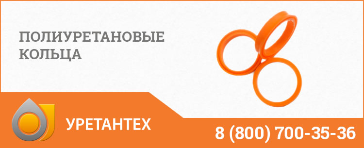 Полиуретановые кольца в Лобне Полиуретановые кольца в Лобне