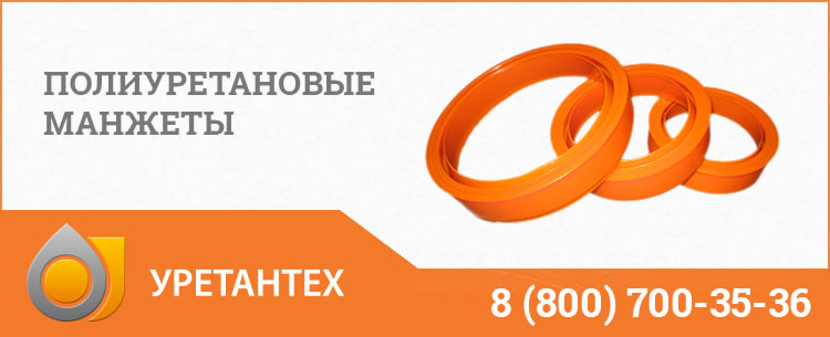 Полиуретановые манжеты в Лобне Полиуретановые манжеты в Лобне