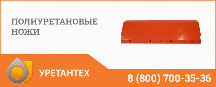 Полиуретановые ножи в Лобне Полиуретановые ножи в Лобне