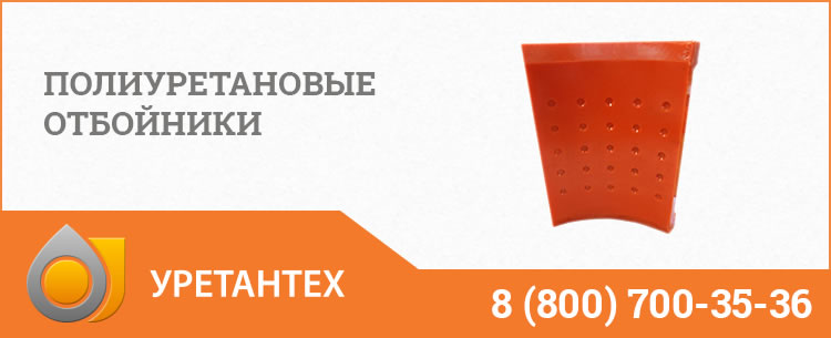 Полиуретановые отбойники в Лобне Полиуретановые отбойники в Лобне