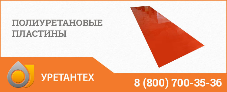 Полиуретановые пластины в Лобне