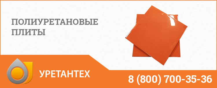 Полиуретановые плиты Лобне Полиуретановые плиты Лобне