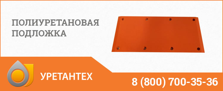 Полиуретановые подложки в Лобне Полиуретановые подложки в Лобне