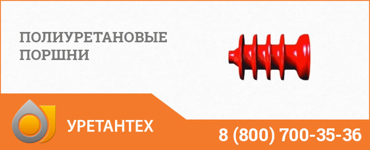 Полиуретановые поршни в Лобне Полиуретановые поршни в Лобне