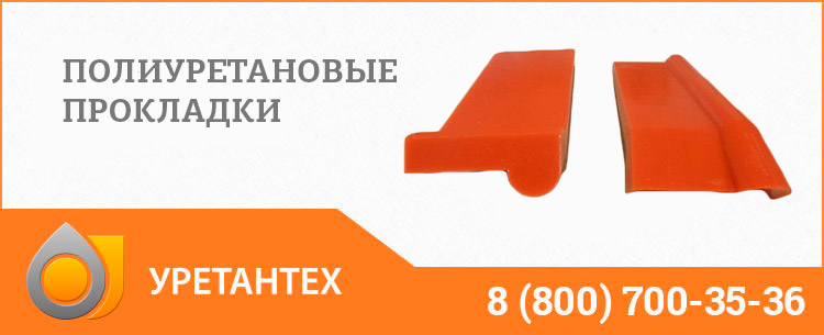 Полиуретановые прокладки в Лобне Полиуретановые прокладки в Лобне