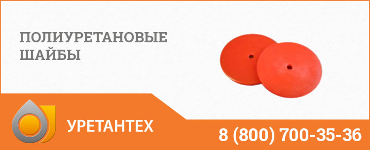 Полиуретановые шайбы в Лобне Полиуретановые шайбы в Лобне