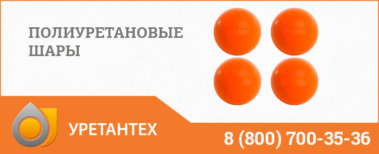 Шары полиуретановые в Лобне Шары полиуретановые в Лобне
