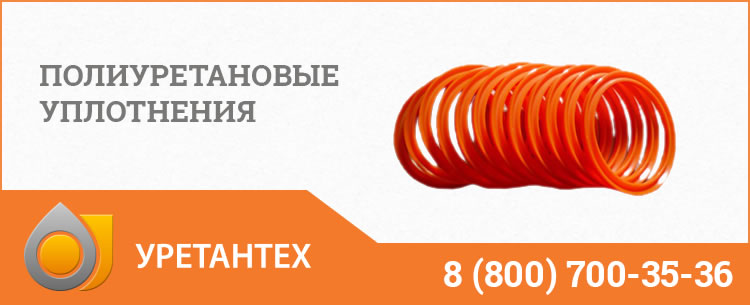 Полиуретановые уплотнения в Лобне Полиуретановые уплотнения в Лобне