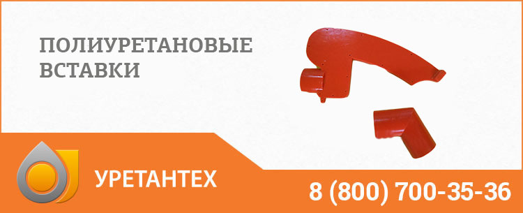 Полиуретановые вставки в Лобне Полиуретановые вставки в Лобне
