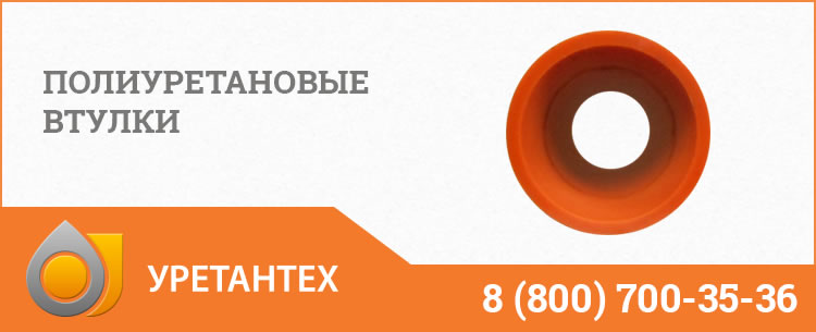 Полиуретановые втулки в Лобне Полиуретановые втулки в Лобне
