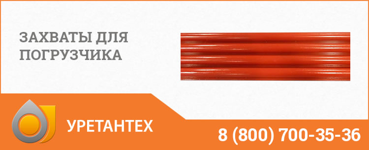 Захваты для погрузчика в Лобне